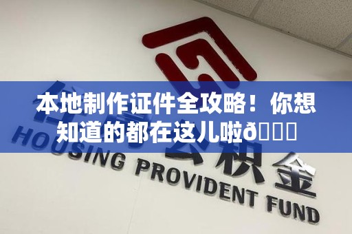 华安本地制作证件全攻略!你想知道的都在这儿啦😎 华安本地制作证件全攻略!你想知道的都在这儿啦😎