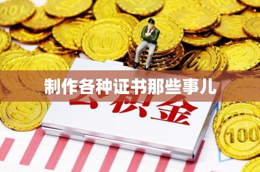 华安制作各种证书那些事儿