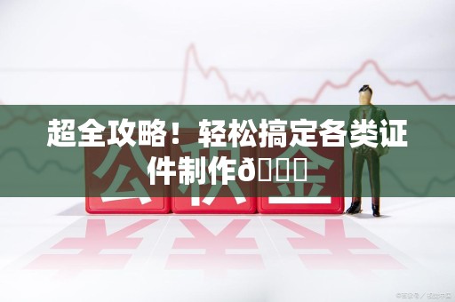 华安超全攻略！轻松搞定各类证件制作😎