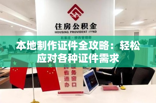 华安本地制作证件全攻略:轻松应对各种证件需求 华安本地制作证件全攻略:轻松应对各种证件需求