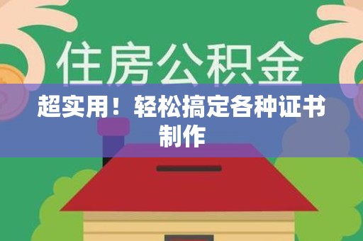 华安超实用！轻松搞定各种证书制作