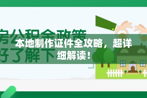 华安本地制作证件全攻略,超详细解读! 华安本地制作证件全攻略,超详细解读!