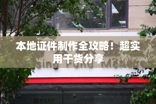 华安本地证件制作全攻略！超实用干货分享