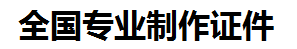 华安证件制作-华安本地50元制作各种证件|华安24小时专业证书制作公司